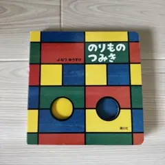 のりものつみき　　よねづ　ゆうすけ