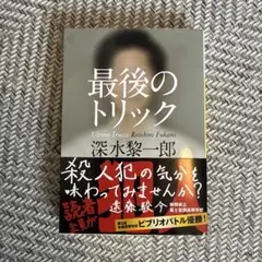 ほぼ新品未使用　最後のトリック
