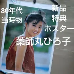 薬師丸ひろ子／ メイン・テーマ 新品特典ポスター 80年代当時物 映画 シングル