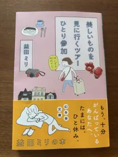 美しいものを見に行くツアー 益田ミリ