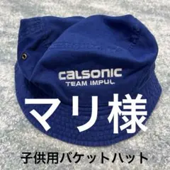 キッズバケットハット　CALSONIC TEAM IMPUL newhattan