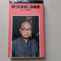 振り飛車殺し・急戦型　大山康晴
