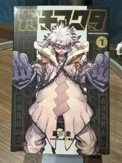 ガチアクタ 1巻 初版