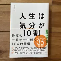 人生は「気分」が10割