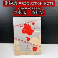 化物語　設定資料集　人物篇　キャラクターズ　プロダクションノート Amazon.co.jp: 化物語 PRODUCTION NOTE 設定資料集 人物篇 : ホビー