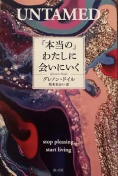 UNTAMED「本当のわたしに会いにいく」