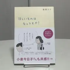 ほしいものはなんですか？ 益田ミリ