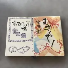 すっぴん魂　むかつくぜ　室井滋　2冊