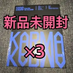 straykids アルバム KARMA コンパクト 新品未開封 ×3 ①