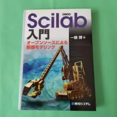 Scilab入門 オープンソースによる制御モデリング