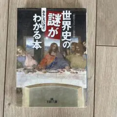 世界史の謎がわかる本
