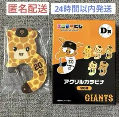 読売ジャイアンツ エニマイくじ 戸郷翔征 ショウキリン アクリルカラビナ ②