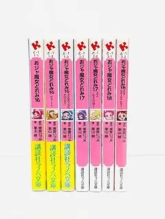 おジャ魔女どれみ 16 17 18 7巻 セット