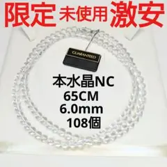 未使用　激安　本水晶65CMラウンド連ロングネックレス　6.0mm　丸連