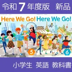 小学生■英語　教科書■Here We Go!■ヒアーウィゴー5年6年■光村図書