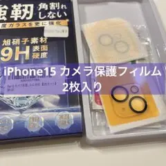 4451 iPhone 15対応 カメラフィルム 2枚入り