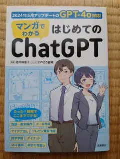 マンガでわかる はじめてのChatGPT