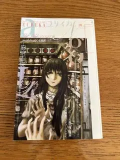 ユリイカ　安倍吉俊
