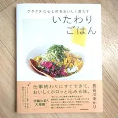 クタクタな心と体をおいしく満たす いたわりごはん
