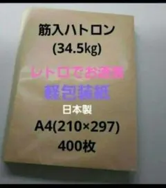 特殊紙、筋入りハトロン(34.5㎏)400枚、A4サイズ、用途は色々❗