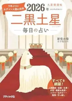 新品未使用品　 九星開運帖 2026年 二黒土星