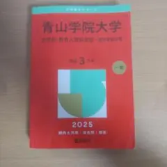 青山学院大学 2025 一般入試対策