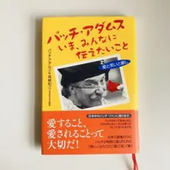 パッチ・アダムスいま、みんなに伝えたいこと 愛と笑いと癒し