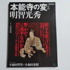 [超図解]本能寺の変と明智光秀 見えてきた!光秀のプロフィールと本能寺の変の謎