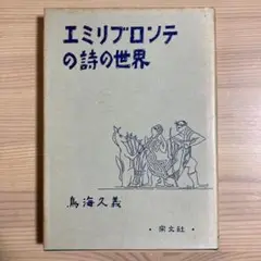 エミリ・ブロンテの詩の世界