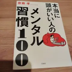 本当に頭がいい人のメンタル習慣100　齋藤孝