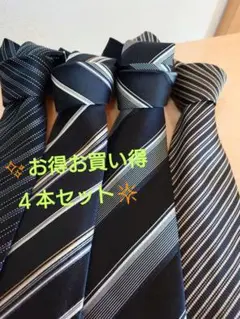 ♦♦♦早期発送を心掛けしております♦お得４本セット✴️渋め黒系ストライプネクタイ
