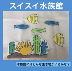 スイスイ水族館　パネルシアター　未カット