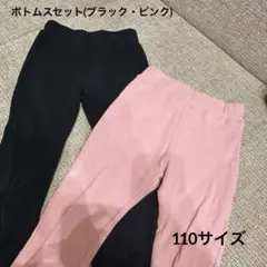 子ども用・キッズ ボトムス 110サイズ 【黒・ピンクセット】