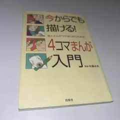 今からでも描ける!4コマまんが入門