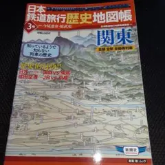 レアセット　日本鉄道旅行　日本歴史地図帳　25冊セット　まとめ売り　希少　電車 日本鉄道旅行歴史地図帳 : 全線全駅全優等列車 3号 (関東