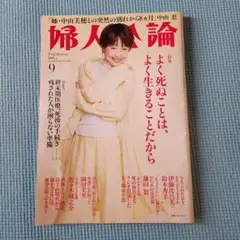 婦人公論 9月号