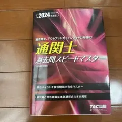 2024年度版 通関士 過去問スピードマスター