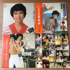 郷ひろみLPレコード4枚