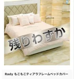 Rady もこもこティアラフレームベッドカバー ピンク
