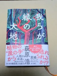 我らが緑の大地
