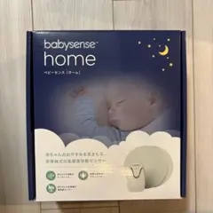 babysense home ベビーセンスホーム