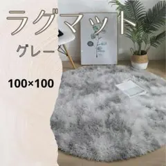 834 ラグマット　円形　グレー　カーペット　マット　丸型　100×100