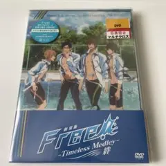 劇場版 Free!-Timeless Medley-絆　DVD