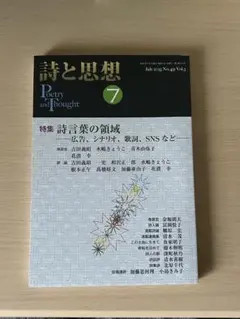 詩と思想 2025年7月号