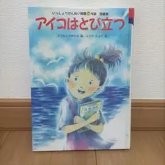 アイコはとび立つ いっしょうけんめい物語