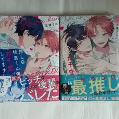 推しの桂真くんにガチ恋してます　三浦うに