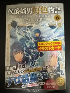 侯爵嫡男好色物語　6巻