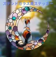 猫 三日月 ステンドガラス風 ステッカー 窓 ネコ ねこ