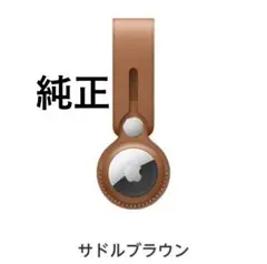 【未使用】Air tagレザーループ ブラウン