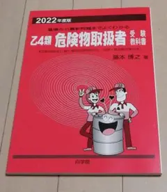 2022年度版 乙４類 危険物取扱者 受験 教科書